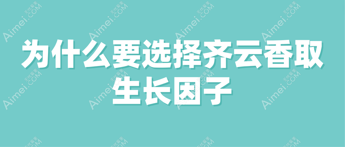 为什么要选择齐云香取生长因子呢