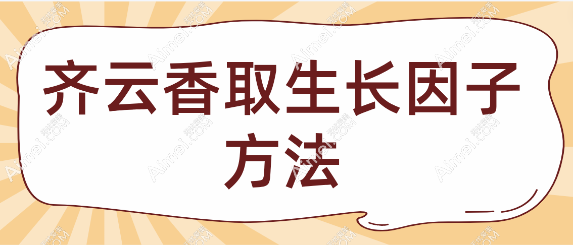 齐云香取生长因子方法公布