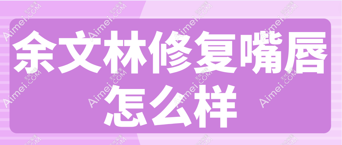 余文林修复嘴唇怎么样