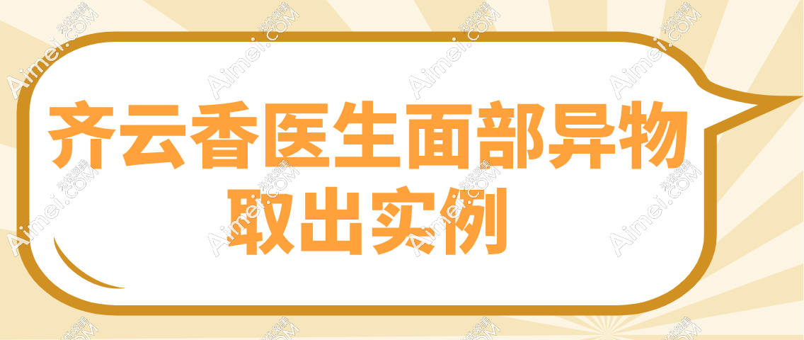 齐云香医生面部异物取出实例分享
