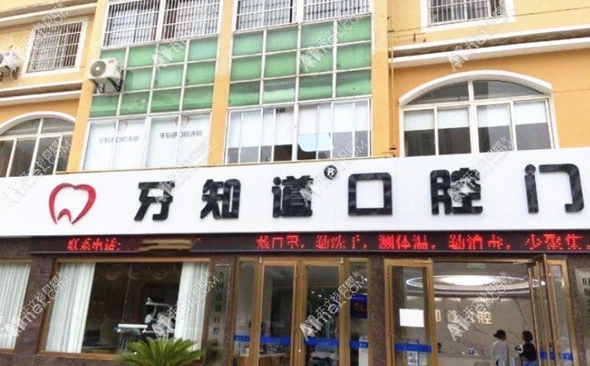盱眙牙知道口腔门诊部