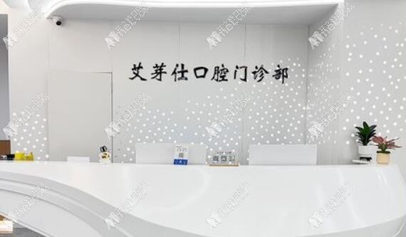 海宁艾芽仕口腔门诊部 海宁艾芽仕口腔门诊部