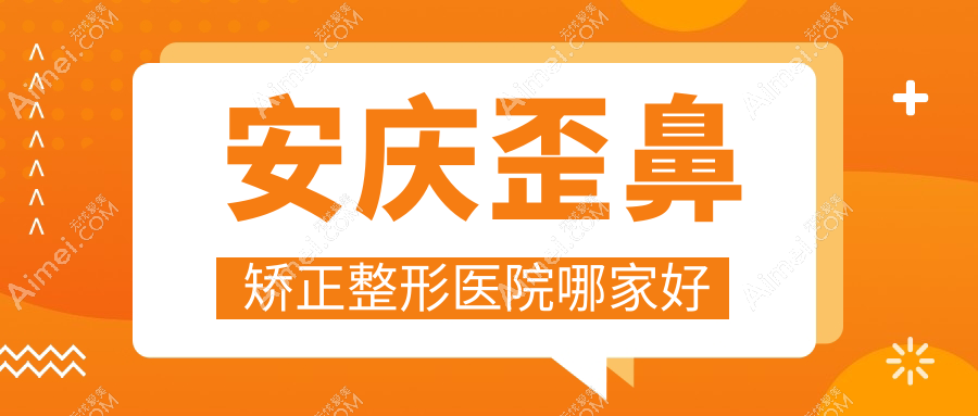 安庆歪鼻矫正哪里好？价格多少钱？嘉美|现代妇产医院医学美容科|现代9000+