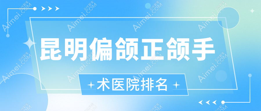 昆明偏颌正颌手术医院排名昆明偏颌正颌手术西山松鼠便宜又好