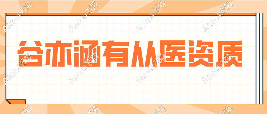谷亦涵有从医资质吗 谷亦涵有从医资质吗