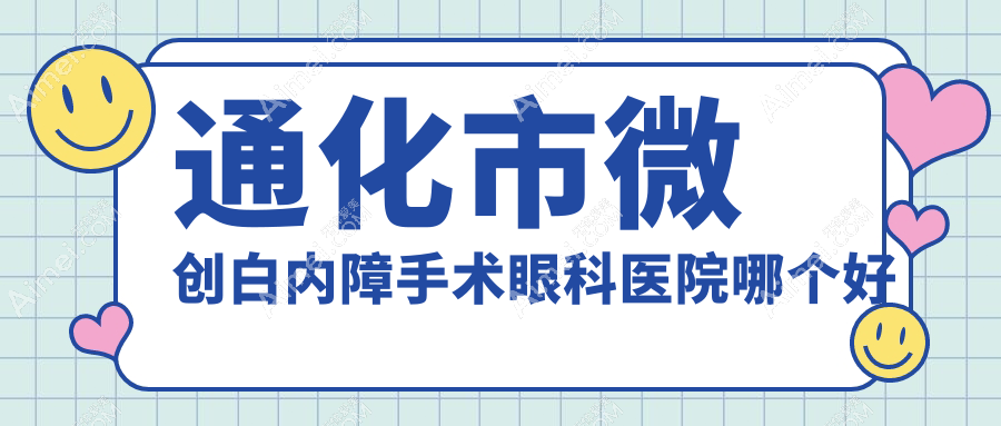 通化市微创白内障手术医院哪个好?爱尔眼科/,另附价格表