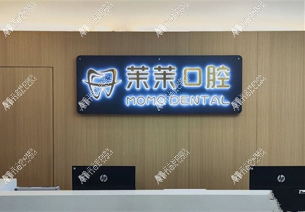 重庆沙坪坝茉茉口腔诊所