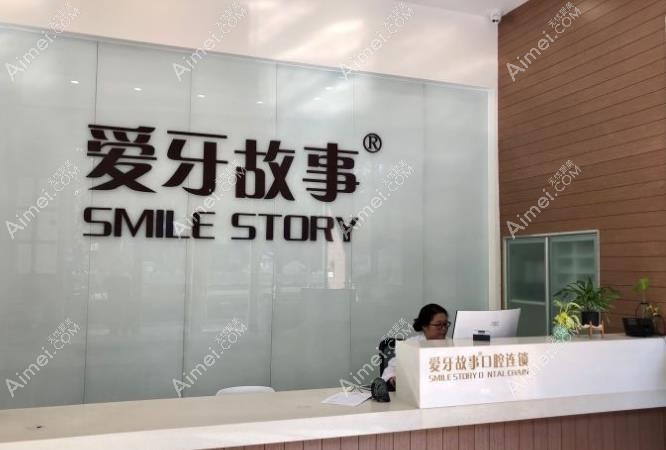 温州爱牙故事口腔门诊部 温州爱牙故事口腔门诊部