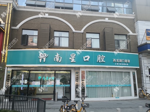 武汉南星口腔门诊部