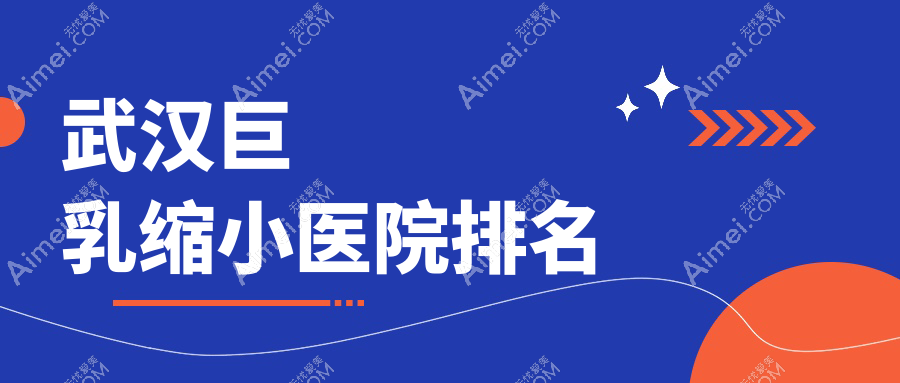 武汉巨乳缩小好的医院排名，网友们真实点评医院分享