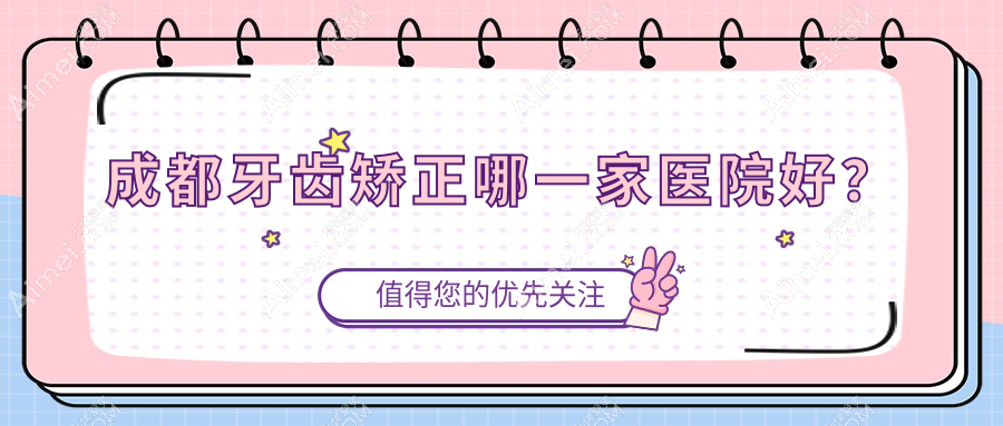 成都牙齿矫正哪一家医院好？排名前十医院有泰康拜博拜尔医院/高新永丰团圆医院