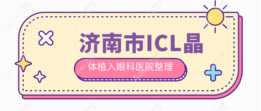 济南市ICL晶体植入眼科医院整理前四测评,总结整理本地这四家被亲们爱戴