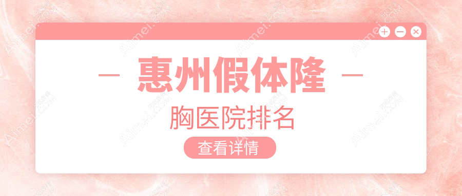 惠州假体隆胸医院排名价格表预览！公办、私立都有