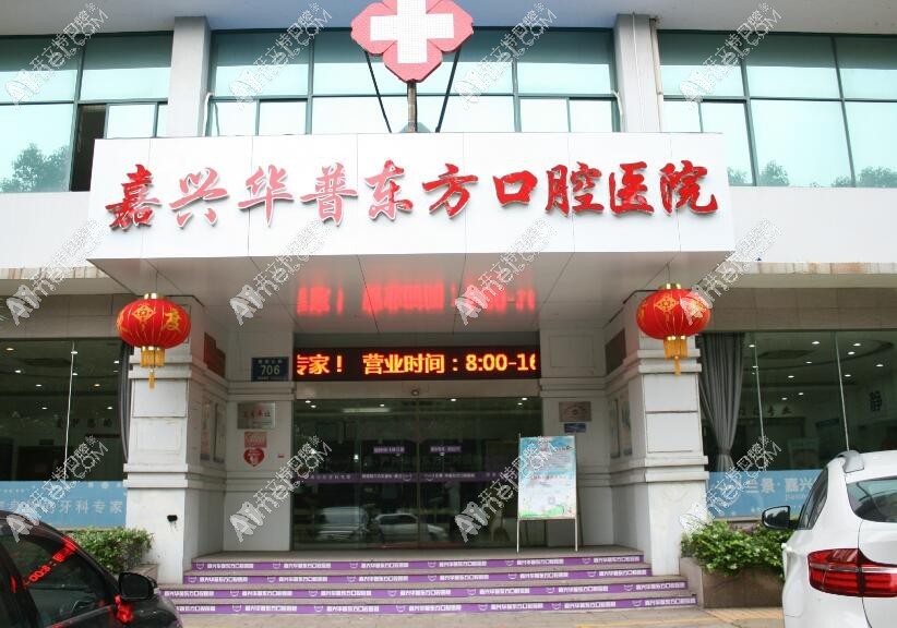 嘉兴华普东方口腔医院