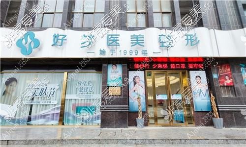 安庆好梦医疗美容门诊部 安庆好梦医疗美容门诊部