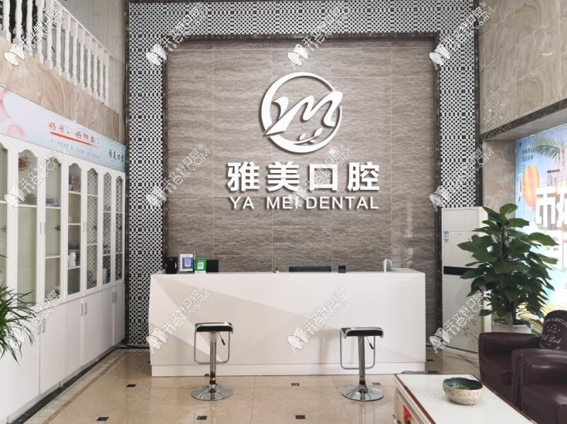 淮安雅美口腔门诊部