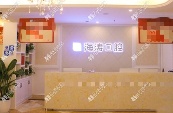 重庆海涛口腔门诊部