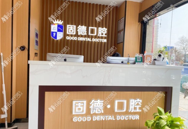 淮安涟水瑞齿固德口腔诊所