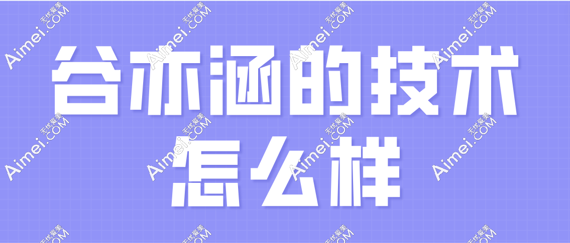 谷亦涵的技术怎么样 谷亦涵的技术怎么样