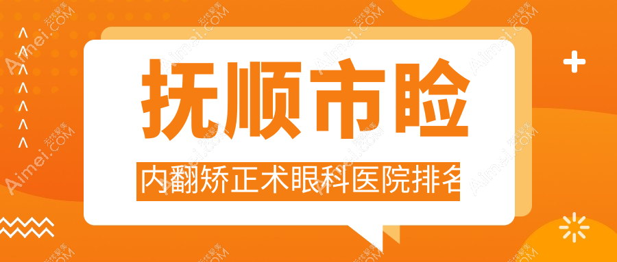 抚顺市睑内翻矫正术哪家医院较好？人气排行前一，海睿等口碑上榜