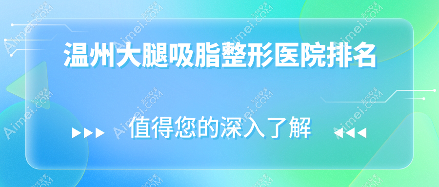温州大腿吸脂医院排名:瑞丽做电动负压吸脂瘦大腿有口皆碑
