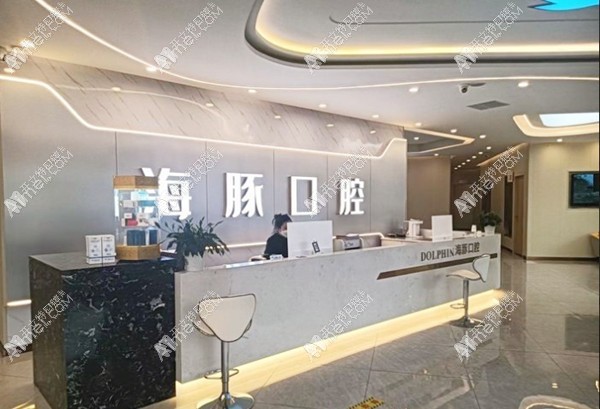 崇州海豚口腔诊所