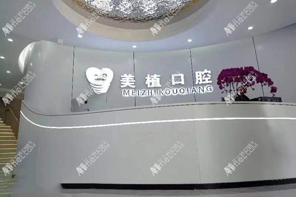 齐齐哈尔美植口腔门诊部