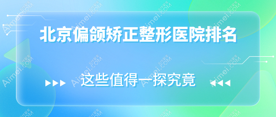 北京偏颌矫正医院排名:日照做丰唇口碑不错