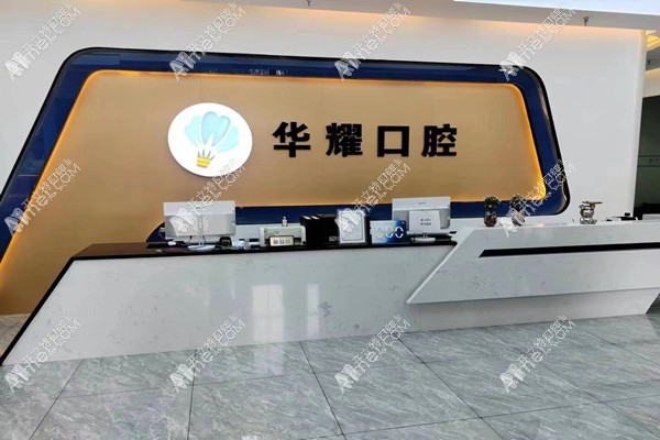 齐齐哈尔华耀口腔门诊部