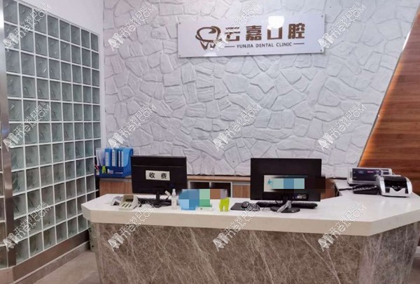 重庆市云嘉口腔诊所沙坪坝沙北街店