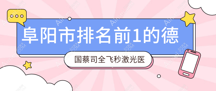阜阳市排名前1的德国蔡司全飞秒激光医院名单揭晓(推荐阜阳市德国蔡司全飞秒激光好的1家医院)