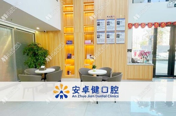 深圳平湖安卓健口腔诊所