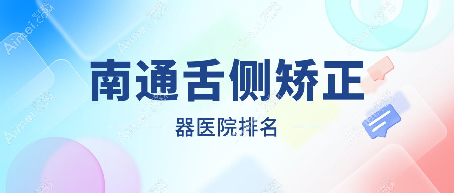 南通舌側矯正器醫(yī)院排名南通舌側矯正器益牙便宜又好
