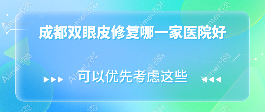 成都双眼皮修复哪一家医院好？整形医院、声誉评价价格价格表总览！