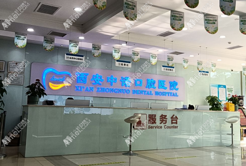 西安莲湖中诺口腔医院