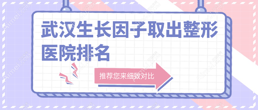 武汉生长因子取出医院排名前10:加贝、星薇莱做奥美定隆胸失败修复很好