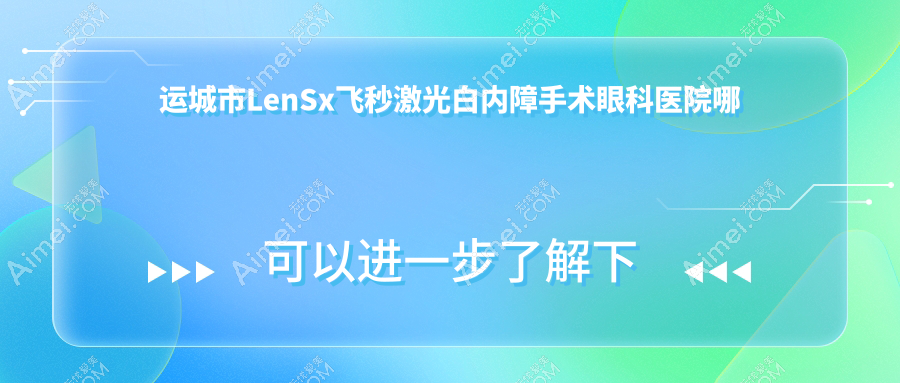 运城市LenSx飞秒激光白内障手术医院哪个好？段氏|，附上价格表