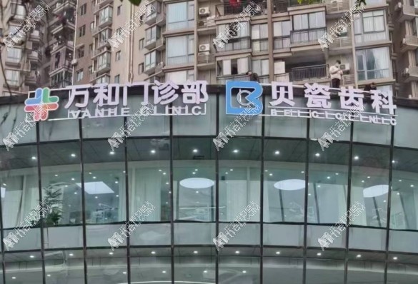 重庆南岸贝瓷棠哲口腔门诊部