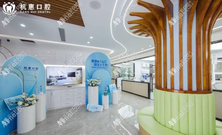 义乌杭惠口腔门诊部