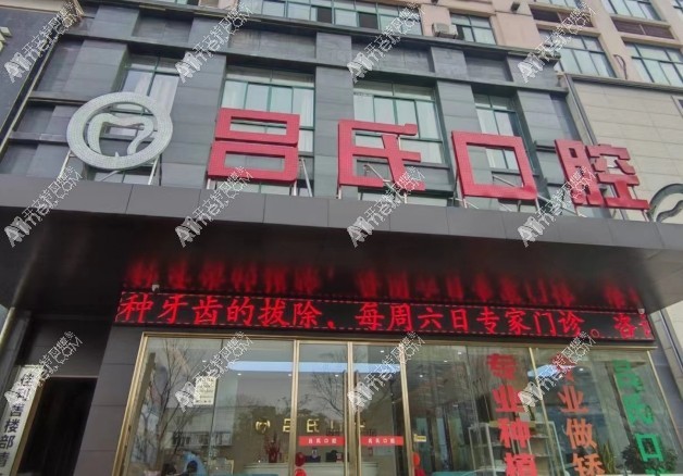 上饶石狮王家坝吕氏口腔诊所