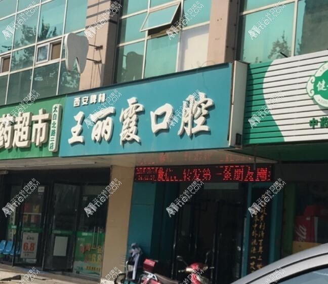 西安碑林王丽霞口腔诊所
