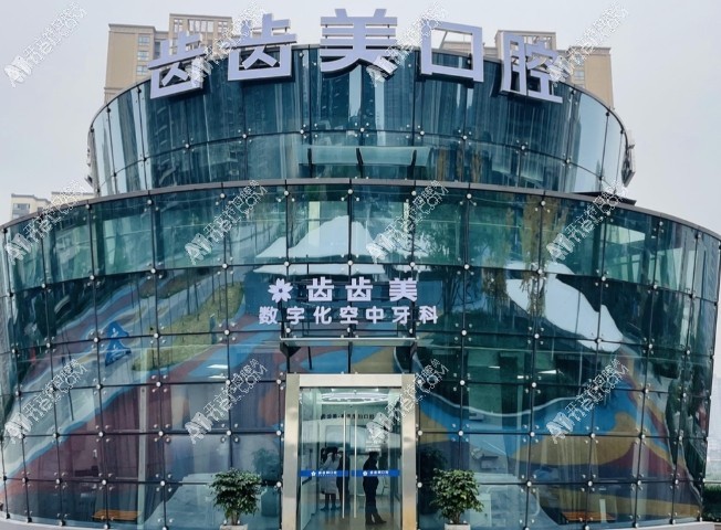 重庆齿齿美口腔门诊部盘龙店