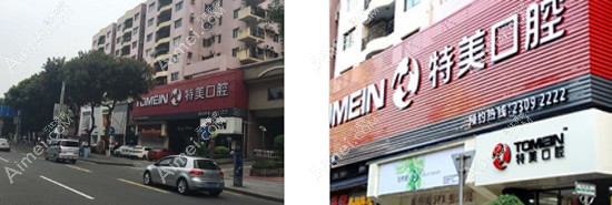 东莞特美口腔门诊部