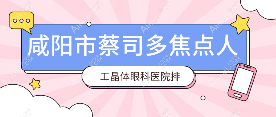 咸阳市蔡司多焦点人工晶体眼科医院排名
