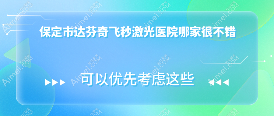 保定市达芬奇飞秒激光医院哪家很不错？做/的医院有这一家