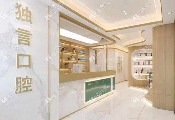 绵阳涪城独言口腔长兴门诊部 绵阳涪城独言口腔长兴门诊部