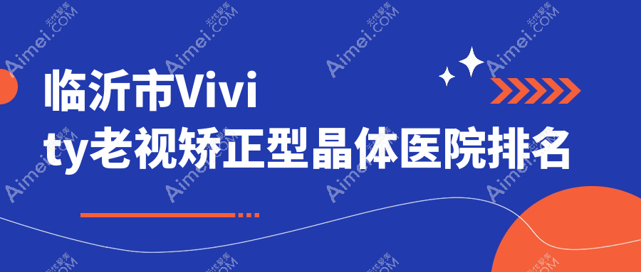 临沂市Vivity老视矫正型晶体正规的医院:华厦眼科、新益民、排名前2
