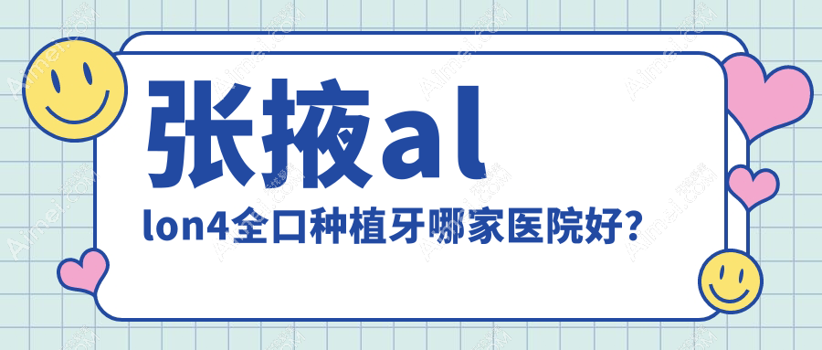 张掖allon4全口种植牙哪家医院好？张掖allon4全口种植牙的医院有华乔/王仁