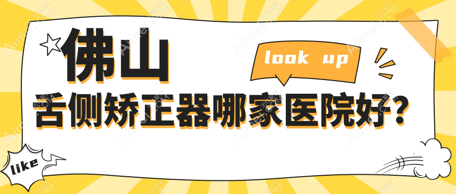 佛山舌侧矫正器哪家医院好？佛山舌侧矫正器的医院有牙卫仕/智媄