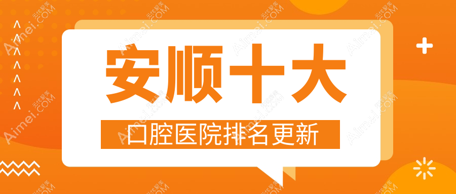 安顺十大口腔医院排名更新，地址坐落在安顺镇宁布依族苗族自治县/平坝区/关岭布依族苗族自治县